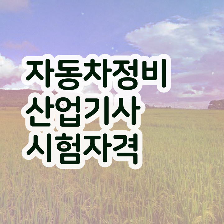  자동차정비산업기사 자격 자동차정비산업기사 시험응시자격 온라인 과정으로 반 년만에 성공한 팁