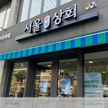  직장인퇴근장 서울동행상회 거래처 선물 사기에도 좋은 곳