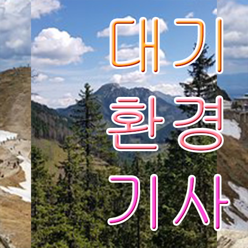  대기환경기사 인강 대기환경기사 응시자격 온라인으로 4달만에 준비한 방법