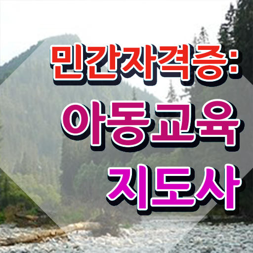  아동교육지도사1급 , 아동교육지도사 자격증 합격정보 확인하기