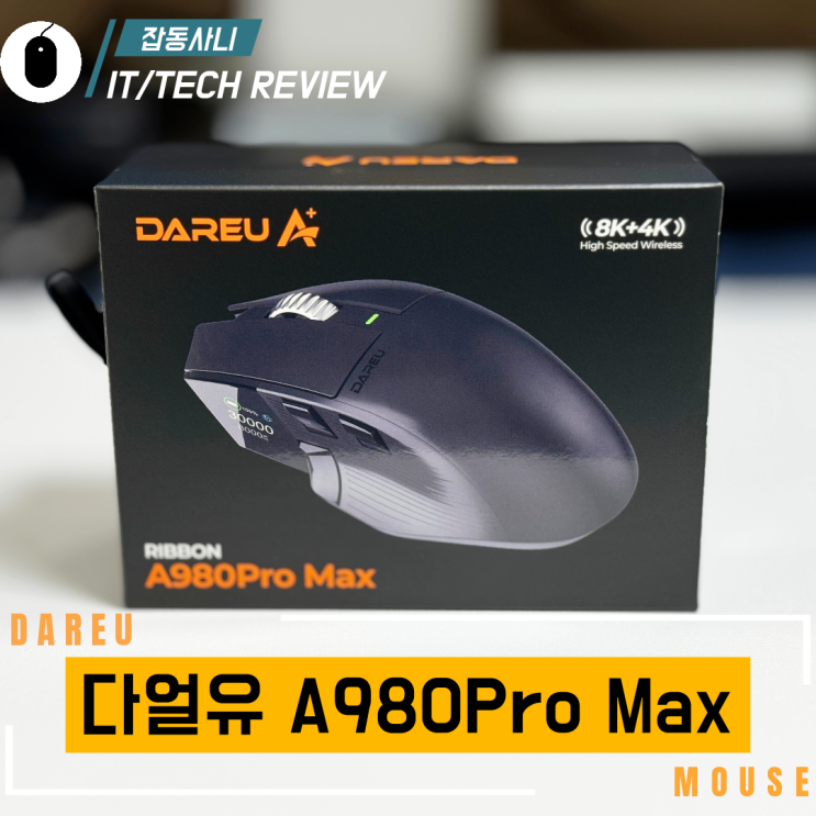  키보드만 8K? 이젠 마우스도 8K 다얼유 980Pro Max