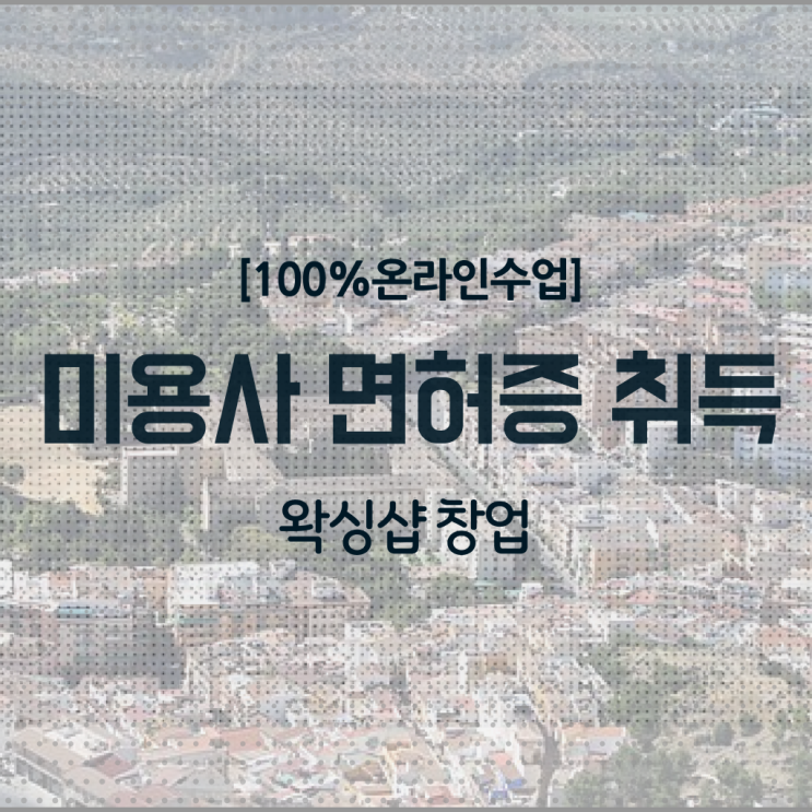  , 왁싱샵창업 오픈 무조건 챙겨야 하는 것은? 차례대로 정리했어요