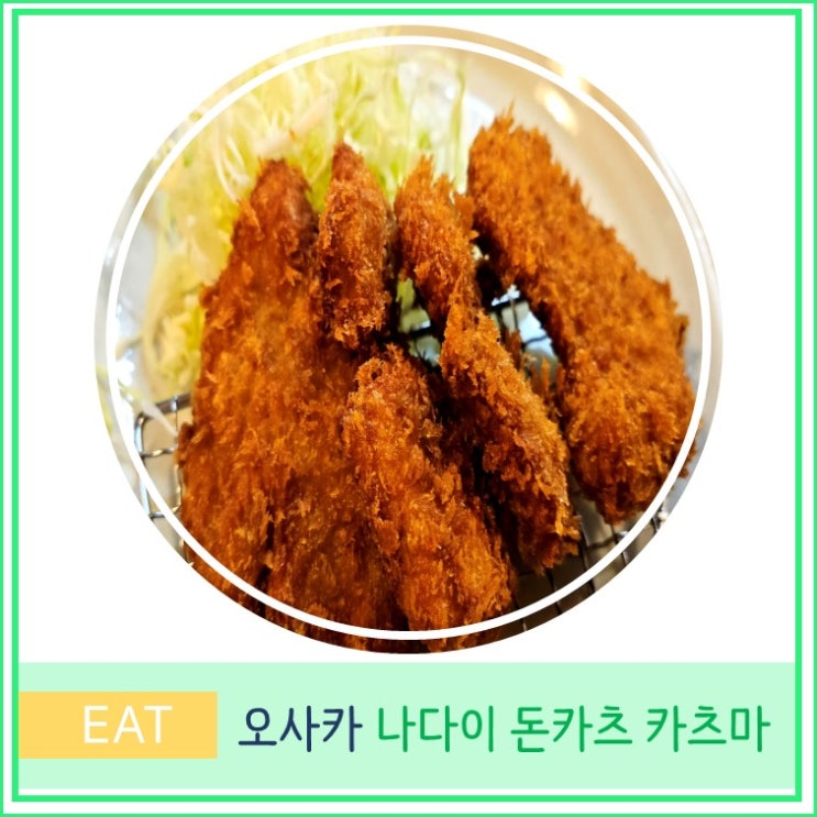  오사카 여행 주택 박물관 맛집 나다이 돈카츠 카츠마 텐진바시스지로쿠초메