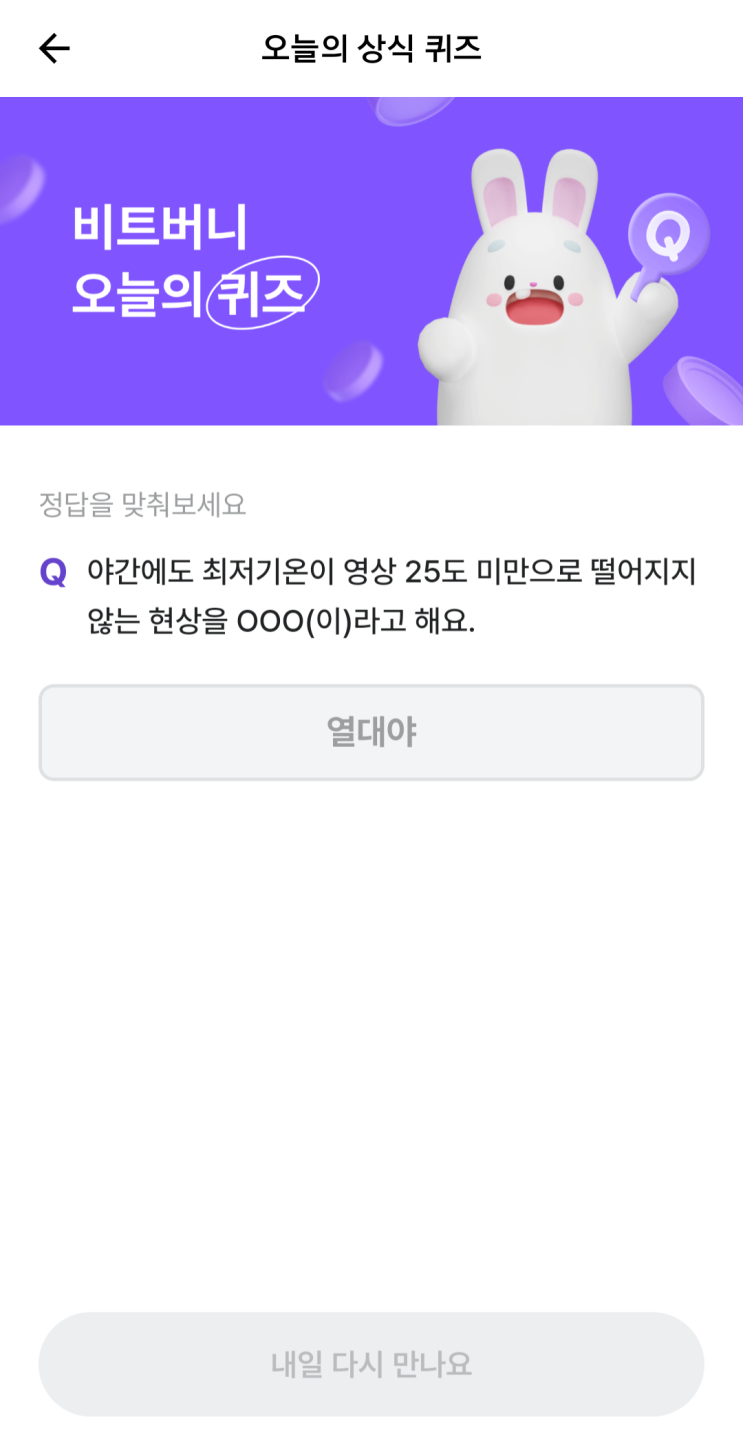  비트버니 비트머니 8월 2일 오늘의 퀴즈 정답 ㅇㄷㅇ ㄴㄱㅈㅈㄹ