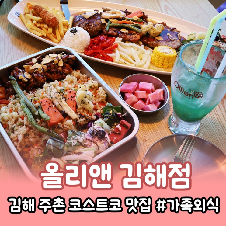  김해 올리앤 가족외식 장소로 괜찮은 주촌 코스트코 맛집
