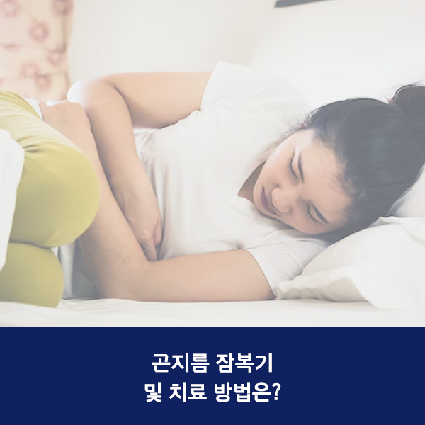 곤지름 잠복기 및 치료 방법은?