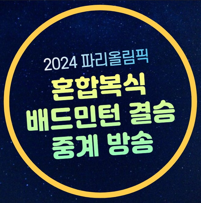 김원호 정나은 결승전 중계 배드민턴 혼합복식 시간 파리 올림픽 2024년 8월 2일 정쓰웨이 황....