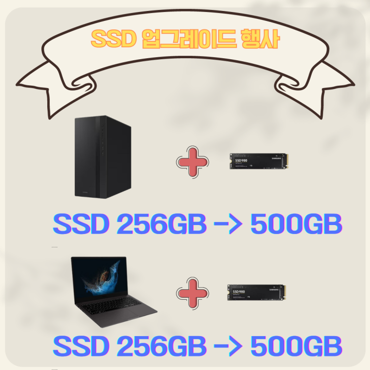  [8월 신규 고객사 유치][SSD 무료 업그레이드 행사!]