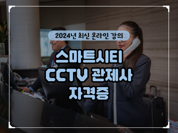  관제센터 , cctv 관제사 자격증 차례대로 확인하고 싶다면