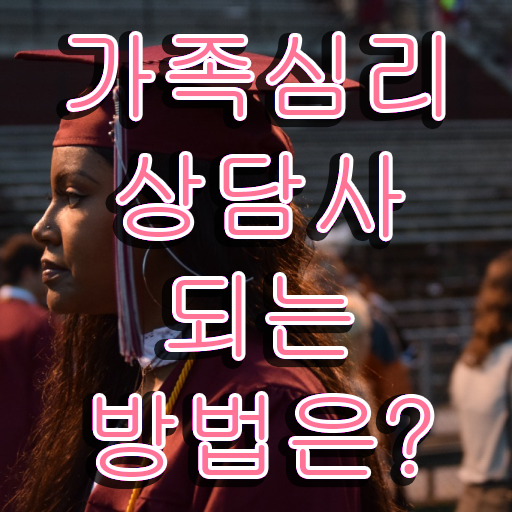  가족문제상담 , 가족심리상담사 자격증 쉽고 간편하게 합격한 팁 요약해봤어요