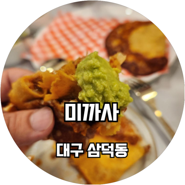  삼덕동 경대병원역 이색적인 멕시코의 맛 미까사