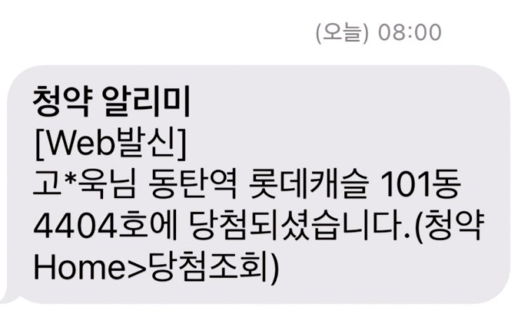  10억 로또라는 동탄 롯데캐슬 청약 당첨되면 받는 문자란 바로 이런 것!