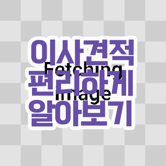  원룸 포장이사 , 이사계획 실전 살펴볼까요?