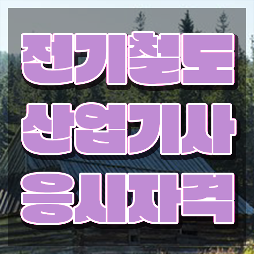  전기철도산업기사 응시조건 온라인으로 단기간에 준비한 과정