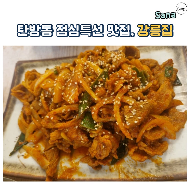  탄방동 제육 고추장불고기 점심특선 맛집 강릉집