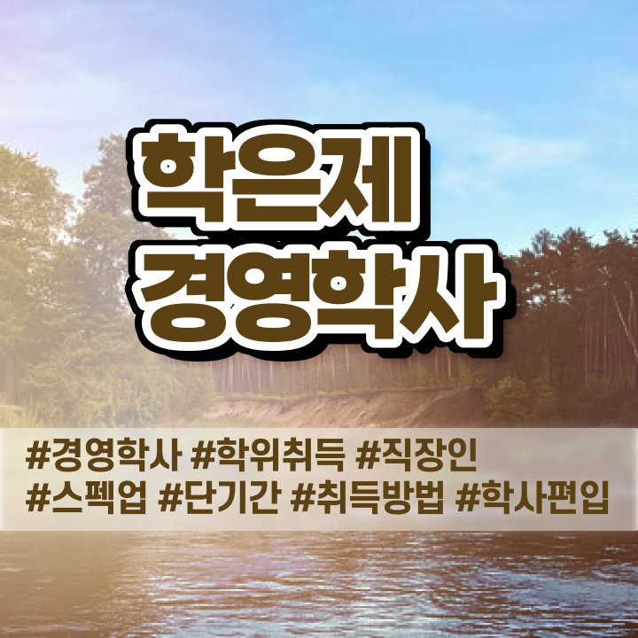  경영학 원론 , 관련학과 졸업장 없어도 학점은행제 전공 성공할 수 있어요