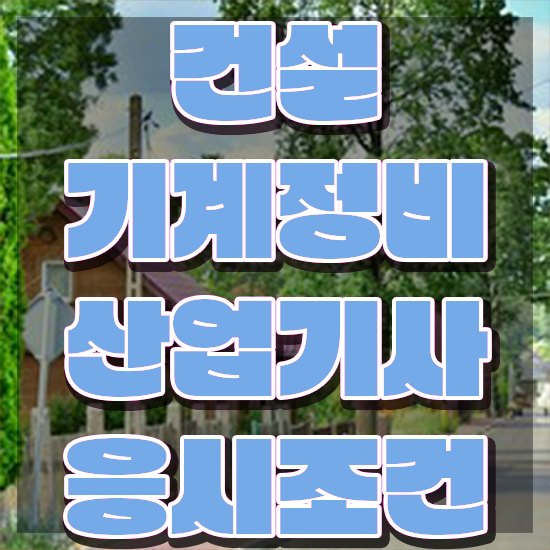  건설기계정비산업기사 시험응시자격 인강으로 5달만에 완료한 방법
