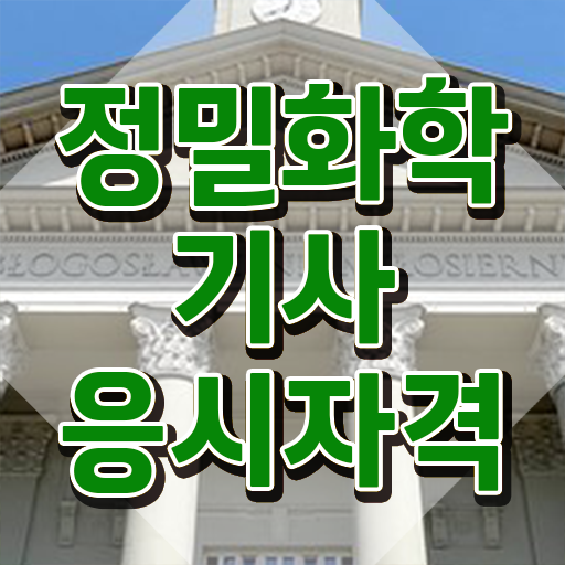  정밀화학기사 자격요건 온라인 수업으로 15주만에 완료한 후기