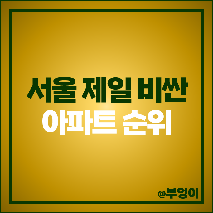 2024 서울 제일 비싼 아파트 순위 나인원 한남 아크로서울포레스트 한남더힐 PH129 시세 2024 서울 제일 비싼 아파트 순위 나인원 한남 아크로서울포레스트 한남더힐 PH129 시세