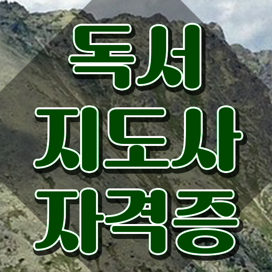  독서지도사 자격증 취득방법 , 독서지도사 자격증 준비한 방법 완벽 정리