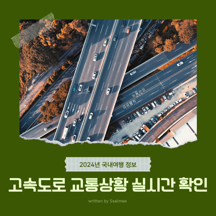  [여행정보] 고속도로 교통상황 경부 제2경인 중부 영동 서해안 실시간 CCTV 확인 방법