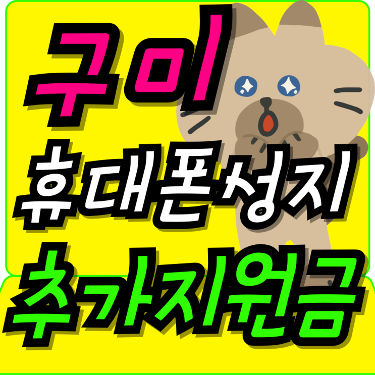 구미 휴대폰 성지 핸드폰 추가 지원금 비교 구입