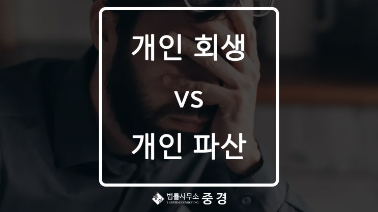  빚이 너무 많을때 개인회생 vs 개인파산?