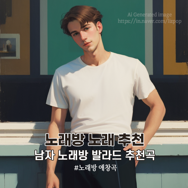  남자 노래방 노래 추천 발라드 추천곡 명곡 노래방 BEST 성시경, 이승철 노래