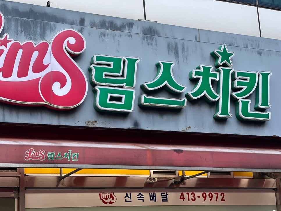 림스치킨 영도동삼점 사진 1