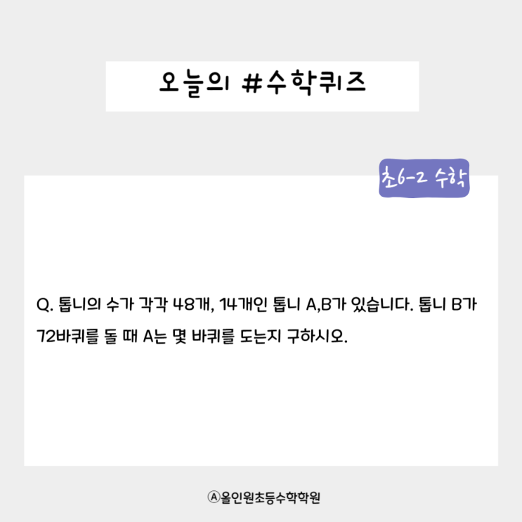  [오늘의 수학 퀴즈] 초6-2문제! 톱니바퀴의 회전 수는?