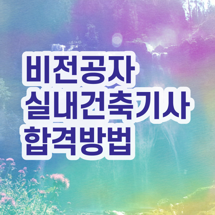  실내건축기사 필기책 실내건축기사 자격요건 온라인 수업으로 반 년만에 성공한 노하우