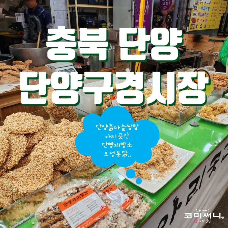 단양구경시장 다양한 먹거리 맛집 리스트 (아리곳간&단빵제빵소&오성통닭&흑마늘쌈밥) 단양구경시장 다양한 먹거리 맛집 리스트 (아리곳간&단빵제빵소&오성통닭&흑마늘쌈밥)