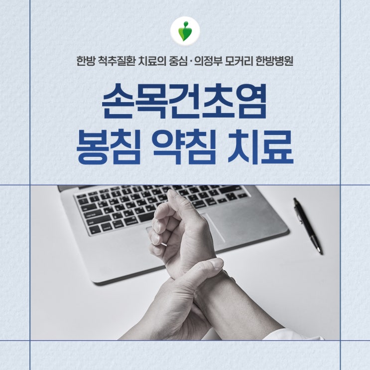  손목건초염(드퀘르벵)에 좋은 봉침 약침 치료법 | 의정부 모커리한방병원