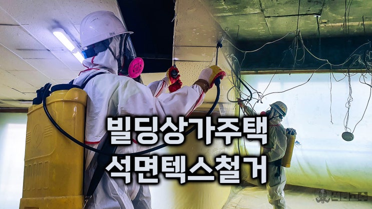  빌딩 상가 사무실 석면 텍스 철거 절차 및 비용 알아봤습니다