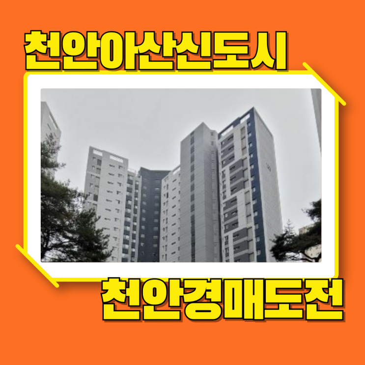  천안아파트경매 아산신도시와도 가까운 백석더샵