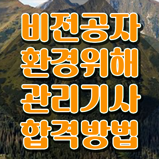  환경위해관리기사 시험과목 환경위해관리기사 자격요건 온라인으로 반 년만에 준비한 비법