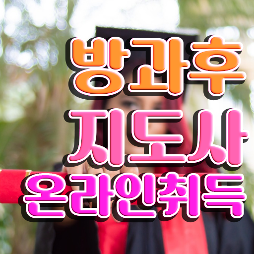  , 방과후지도사 합격 전략 , 무료 강의