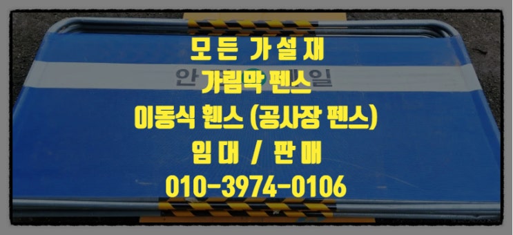  평택 가림막펜스(공사장펜스)이동식휀스 임대  모든가설재에서 한번에 가능합니다..
