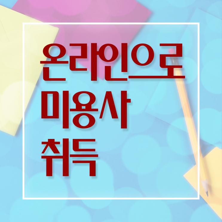  시험 준비 없이도 , 독학으로 헤어자격증 8개월 만에 이렇게 따면 되요