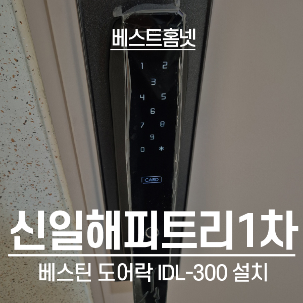  화성 기안동 신일해피트리1차아파트 베스틴 도어락 IDL-300 설치 후기