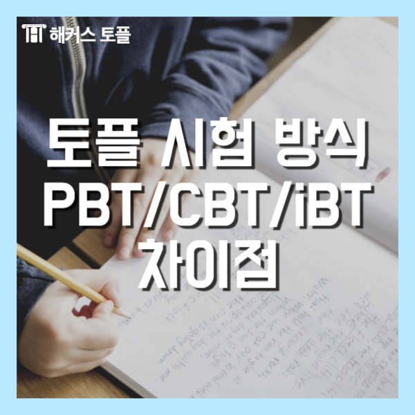  토플 시험 방식, iBT토플 PBT토플 CBT 토플 차이 정리