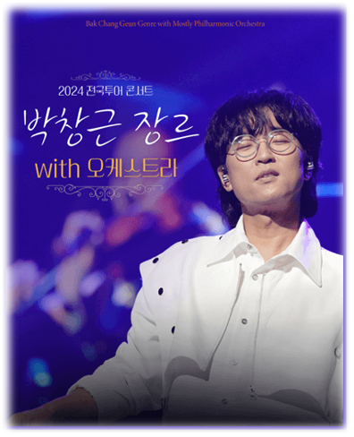 박창근 장르 with 오케스트라 전국투어 콘서트 서울 티켓팅 박창근 장르 with 오케스트라 전국투어 콘서트 서울 티켓팅