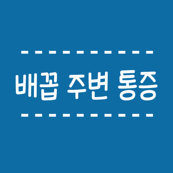  배꼽 주변 통증, 어떠한경우 생길까요? 가장 흔한 원인을 알려드려요.