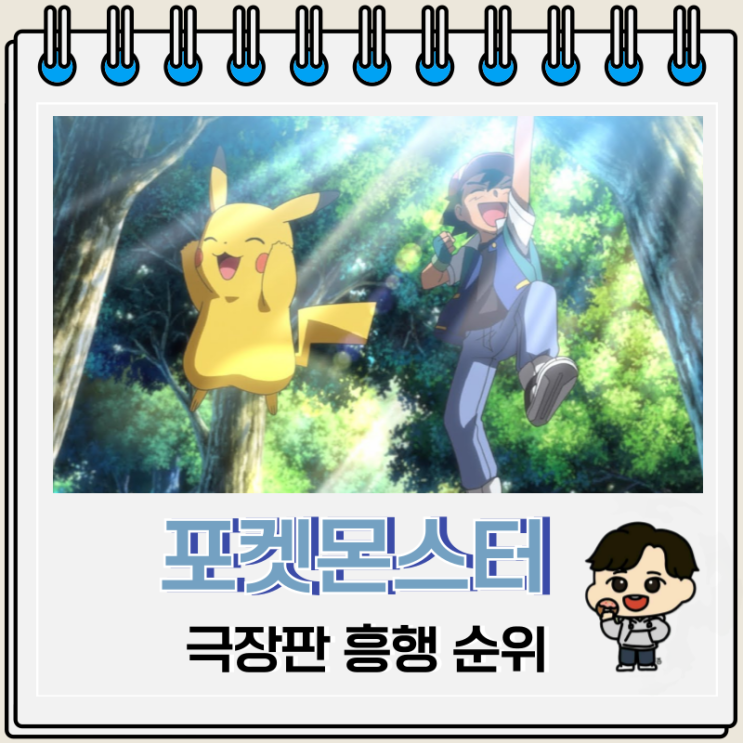 포켓몬스터 극장판 시리즈 흥행 순위 포켓몬스터 극장판 시리즈 흥행 순위