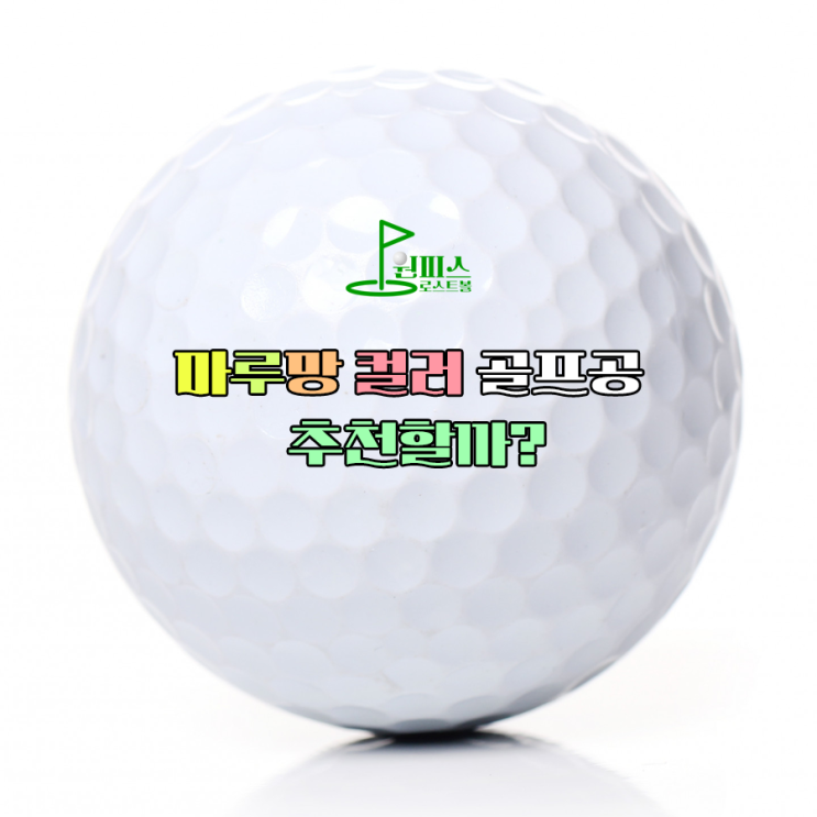  마루망 컬러 골프공 추천할까?