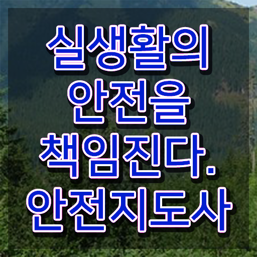  안전교육강사자격 , 안전지도사 자격증 15일 만에 합격한 팁 소개