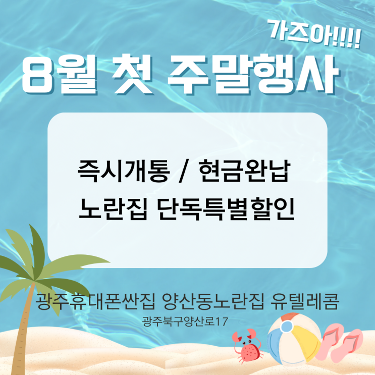  8월 첫 주말 휴대폰행사알림SK,KT,LG 광주휴대폰싼집 양산동노란집 양산동노란집 #광주휴대폰싼집 #양산동휴대폰성지 #유텔레콤