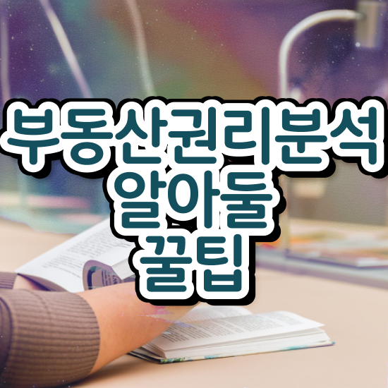  40대여자자격증 , 부동산권리분석사 실무경력 없어도 손쉽게 끝냈던 비법