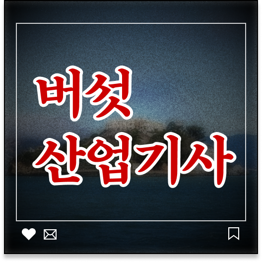  버섯산업기사 응시자격 독학으로 1학기 만에 성공한 비법