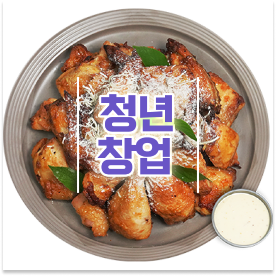  신도시 소자본 치킨창업 오븐마루 오븐구이 치킨 쉬운 조리 시스템 은퇴자 창업 월세 부담 최소화 함께 성장해요